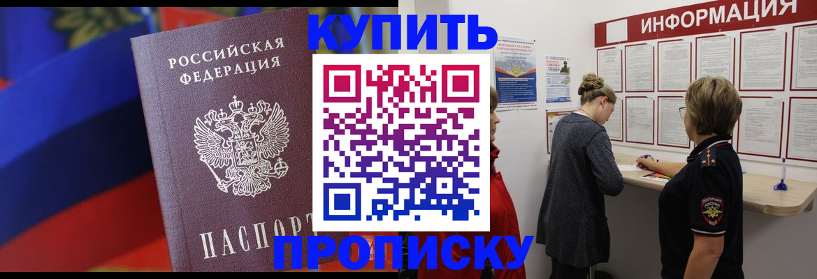 купить прописку в Батайске
